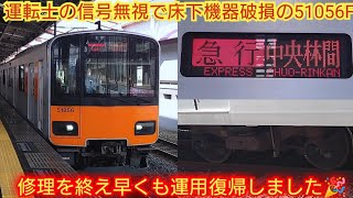 【前代未聞運転士の信号無視で床下機器破損!!】東武50050系51056F 南栗橋駅構内運転士の信号無視で床下機器が破損した編成が運用復帰したので乗車して来ました