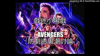 影迷小~~~場戲 - Avengers 防劇透風潮討論(無電影劇透)