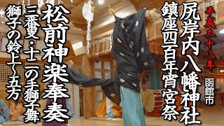 函館市　尻岸内八幡神社鎮座400年宵宮祭　松前神楽奉奏「三番叟・十二の手獅子舞　獅子の鈴上〜五方」【平成28年】03