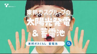 【東邦ガス】東邦ガスグループの太陽光発電＆蓄電池「店舗数も実績も篇」