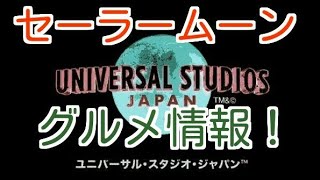 【USJ】セーラームーンの限定フードの最新情報！【USJクールジャパン2018速報#6】