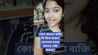 অচেনা মানুষ বিনা কারণে আপনার কাছে আসা মানেই বিপদ #motivation #viralvideo @shampamanna9198