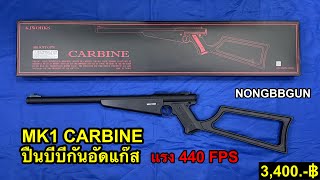 MK 1 CARBINE - KJ WORK ไต้หวัน ปืนบีบีกันอัดแก๊ส ทดสอบ Nongbbgun