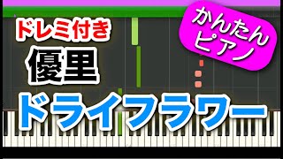 ドライフラワー【優里】ドレミ付き 初心者向けゆっくり簡単ピアノ