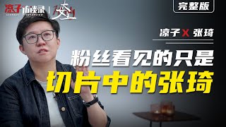 張琦：粉絲喜歡的只是「切片中的張琦」The fans only like “Zhang Qi in the slices”.