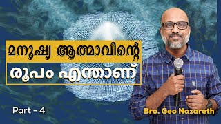 Part 4 - മനുക്ഷ്യ ആത്മാവിന്റെ രൂപം എങ്ങനെയാണ് ഇരിക്കുന്നത് ? | How to grow in the Spirit?