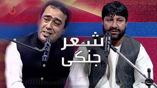 Feroz Kondozi \u0026 Farhad Aalimi - Sher Jangi l فیروز کندزی و فرهاد عالمی - شعر جنگی