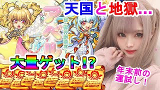 【モンスト】激獣神祭とマルチくじで天国と地獄！？アベルと黒川所長はほほえんでくれるのか！？