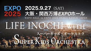 『世界へ奏でるいのちの輝き』　大阪・関西万博大催事場EXPOホール開催決定！