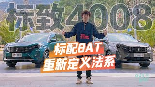 标致4008 | 标配8AT 重新定义法系 大白试驾全新标致4008【车若初见】