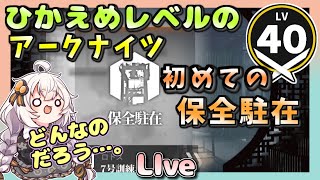 【アークナイツ・配信】　はじめての　保全駐在 　【ゆかりねっと】　昇進１ レベル４０　低レベル