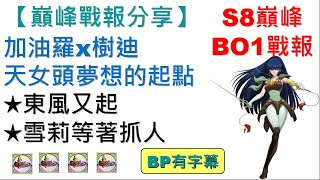 巔峰BO1戰報分享-加油羅x樹迪，天女頭夢想的起點｜YT字幕｜東風又起｜雪莉等著抓人｜夢幻模擬戰｜巔峰必看｜Langrisser｜ApexArena｜迦遊羅｜Kayura