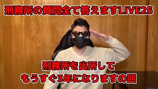 仮釈三郎の刑務所の質問全て答えますLIVE25〜三郎の日だよ！出所してもうすぐ三年になりますの回〜