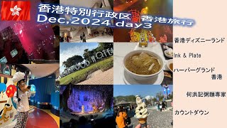 085 2024年12月 Hong Kong Vlog day3