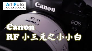 【攝影講場 #6】Canon RF小三元之小小白 (RF 70-200mm F4) 初步體驗 EP1 (CC 中文字幕) - Alex Fung FRPS, GMPSA, EFIAP/p