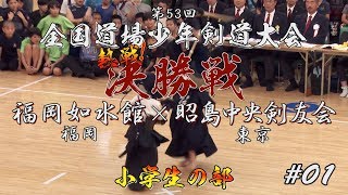 #01【決勝戦／小学生の部】福岡如水館×昭島中央剣友会【第53回 全国道場少年剣道大会】1森×橋本・2石橋×久保木・3菊池×大越・4矢野×橋本・5林×池田