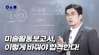 미술활동보고서, 그렇게 쓰면 떨어져요~ 이렇게 바꾸세요!