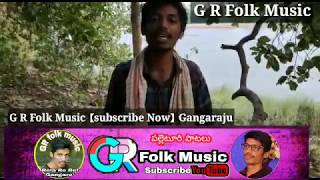 నువ్వు తొందర పడకే..ముందుకు చూడే కానీయా..//G R Folk Music// Rela GangaRaju//8331930621