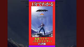 1分でわかる「仮面ライダー (スカイライダー)」の評価