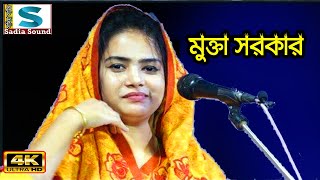 তারে না দেখিলে প্রাণে মরি আমার মন বসেনা ঘরে // মুক্তা সরকার // Mokta Sarkar // Sadia Sound