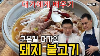 완전 맛있는 돼지불고기. 구본길 대가에게 잼있게 배워 봅니다