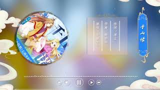 《狐妖小红娘》动画七周年纪念曲 《千山诺》 - 卡修Rui