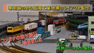 【Nゲージ】油槽所のある臨海工業地帯のレイアウト製作記その13