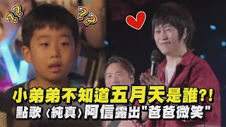 【好好好想見到你】小弟弟不知道五月天是誰?! 點歌〈純真〉阿信露出\