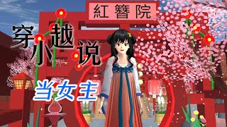 Sakura school simulator櫻花校園模擬器：穿越小说当女主#sakuraschoolsimulator #櫻校 #櫻花校園 #櫻花校園模擬器