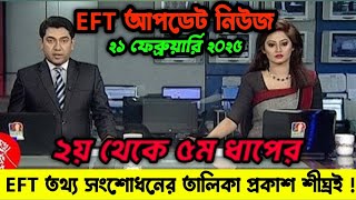 EFT প্যানেলে যাদের তথ্যের সমস্যা রয়েছে তা দৃশ্যমান করা হবে রবিবারে।#eft_update_news #eft_তথ্য_সংশোধন