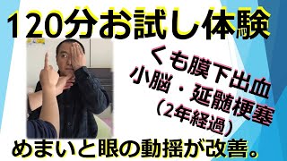 くも膜下出血、小脳・延髄梗塞　発症2年経過　50代　男性　めまいと目の動揺が改善。