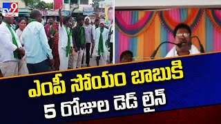 ఎంపీ సోయం బాబు కి 5 రోజుల డెడ్ లైన్ - TV9