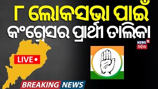 Live:୮ ଲୋକସଭା ପାଇଁ କଂଗ୍ରେସ ତାଲିଲା |Congress Announced Candidates List Today | LokSabha Election 2024