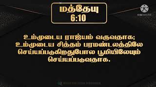 பரமண்டல ஜெபம் (Paramandala Jebam) : LORD's PRAYER in Tamil.. Daily Regular Prayer