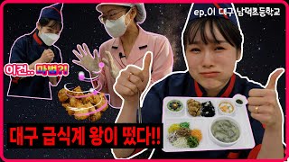 [급슐랭을 찾아라] 대구남덕초등학교 EP.1