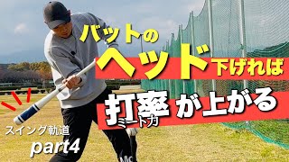 バットはキャッチャー側に向かって振れ？【バッティング】#swingpathpart4