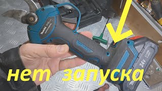 Аккумуляторный секатор Makita(Китай) DUP270 нет запуска - бюджетный ремонт.