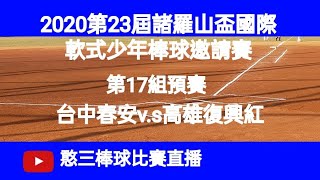 2020.12.18_1-1【2020第23屆諸羅山盃國際軟式少年棒球邀請賽】第17組預賽G45~台中春安v.s高雄復興紅《隨隊直播No.1隨高雄市復興國小棒球隊在嘉義市興嘉球場》