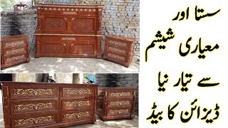 چنیو ٹ کامشہور شیشم سے تیار بیڈ