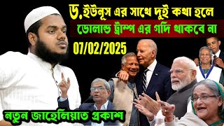 ড. ইউনূস এর সাথে দুই কথা হলে ডোনাল্ড ট্রাম্প এর গদি থাকবে না । আব্দুল্লাহ বিন আব্দুর রাজ্জাক ওয়াজ