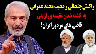 واکنش جنجالی و عجیب محمد عمرانی به تر.ور مقیسه و رازینی قاضی های مزدور نظام!