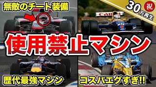 【チート級】速すぎて使用禁止になったF1マシンがヤバい！！