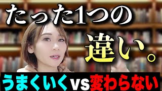 【本当は教えたくない】たった１つこれだけで「すべてがトントン拍子」に進んでいきます。（自己啓発本＆ビジネス本100冊以上読んでわかった知識）