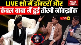 Kambal Wale Baba LIVE: LIVE शो में डॉक्टरों और कंबल बाबा में हुई तीखी नोंकझोंक | Ganesh Yadav