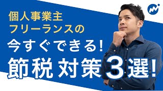 【節税対策】個人事業主が経費にできるものや所得税の控除について解説【確定申告】