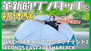 【ワンタッチテント初心者に最強のデカトロン】ケシュア QUECHUA 2SECONDS EASY #gr86 #キャンプ #ソロキャンプ #ソロキャンプ女子