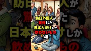 訪日外国人が驚愕した日本人だけしか飲めないもの3選 #海外の反応