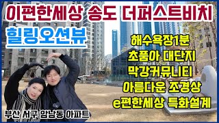 이편한세상송도더퍼스트비치 힐링오션뷰 해수욕장1분 초품아 대단지 e편한세상 특화설계 부산서구 암남동아파트