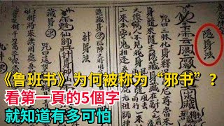 《魯班書》為何被稱為「邪書」？看第一頁的5個字，就知道有多可怕【聚談史】#歷史#歷史故事#歷史人物#史話館#歷史萬花鏡#奇聞#歷史風雲天下