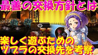 アナザーエデン　ツブラの玉はどんな感じで使っていけば良い？楽しく遊ぶための交換方針を考察。【Another Eden】